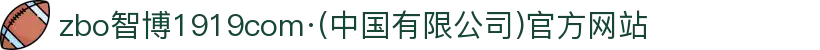 zbo智博1919com·(中国有限公司)官方网站"